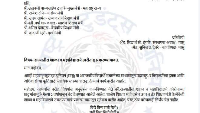 महात्मा फुलेंच्या ‘त्या’ ओविंची आठवण करून देत मुख्यमंत्र्यांना महाराष्ट्र स्टुडंट्स युनियन ( मासु ) ने दिला प्रस्ताव