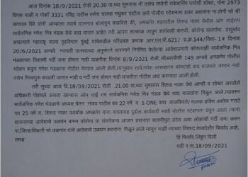 शासन निर्देश मोडल्याने गणेश मंडळाच्या पदाधिकाऱ्यांविरुद्ध गुन्हा दाखल
