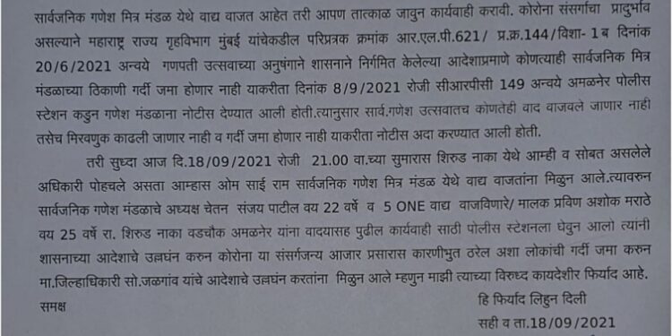 शासन निर्देश मोडल्याने गणेश मंडळाच्या पदाधिकाऱ्यांविरुद्ध गुन्हा दाखल