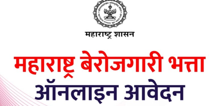 केंद्र सरकारनं  बेरोजगार कामगारांना भत्ता देणारी योजनेला दिली मुदत वाढ  ;  काय आहे योजना ; जाणून घ्या…