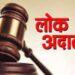 जिल्ह्यातील सर्व न्यायालयात राष्ट्रीय लोक अदालतीचे आयोजन