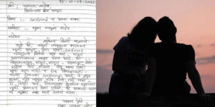 मुलगी पटत नाही म्हणून तरूणाचं थेट आमदारांना पत्र