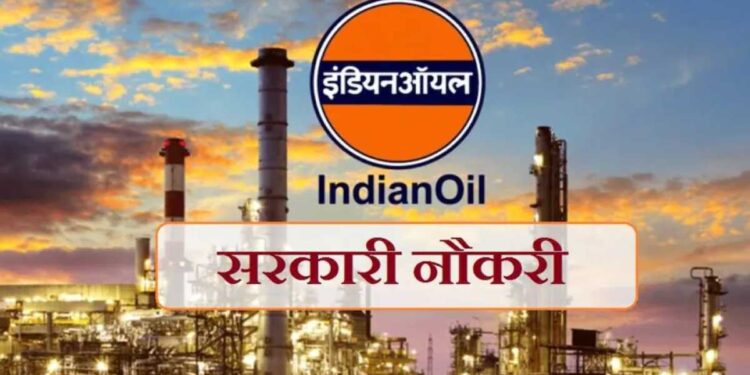 इंडियन ऑइलमध्ये बंपर भरती, 10 वी पास ते पदवीधरांसाठी नोकरीची संधी
