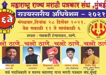 ठाणे येथे 28 डिसेंबर रोजी पत्रकार संघाचे राज्यस्तरीय अधिवेशन
