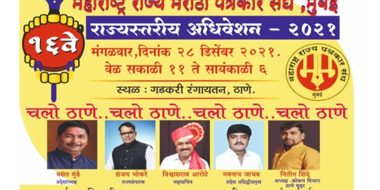 ठाणे येथे 28 डिसेंबर रोजी पत्रकार संघाचे राज्यस्तरीय अधिवेशन