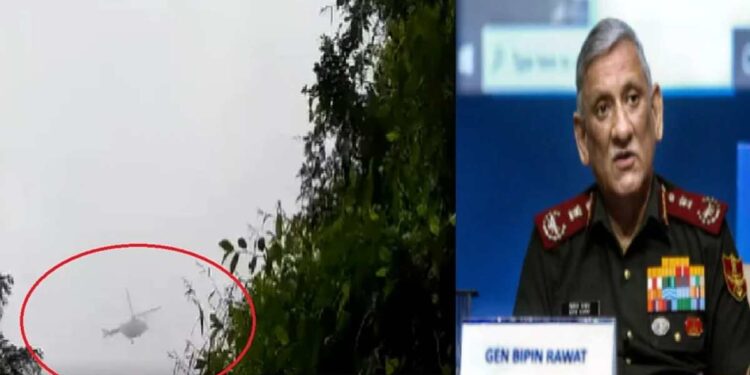सीडीएस बिपिन रावतांच्या अपघातग्रस्त हेलिकॉप्टरचा व्हिडिओ आला समोर?