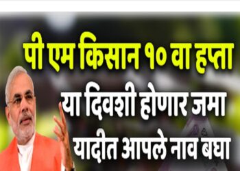 पीएम किसान योजनेचा पुढील हप्ता हवा आहे ? करा फक्त एवढंच…