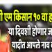 पीएम किसान योजनेचा पुढील हप्ता हवा आहे ? करा फक्त एवढंच…