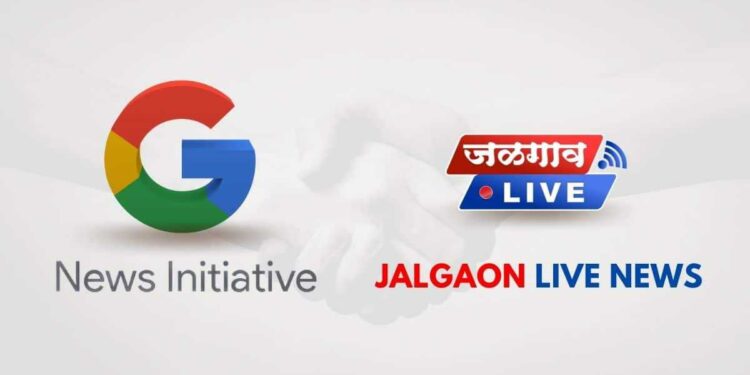 गुगल न्यूज इनिशेटीव्ह : भारतातील १५० पोर्टलमध्ये ‘जळगाव लाईव्ह’ची निवड
