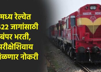 मध्य रेल्वेत 2422 जागांसाठी बंपर भरती, परीक्षेशिवाय मिळणार नोकरी