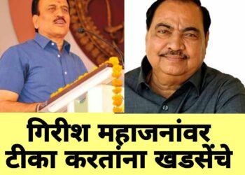 तर गिरीश महाजणांना पुण्याच्या बुधवार पेठेत पाठवावे लागेल – एकनाथराव खडसे