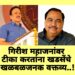 तर गिरीश महाजणांना पुण्याच्या बुधवार पेठेत पाठवावे लागेल – एकनाथराव खडसे