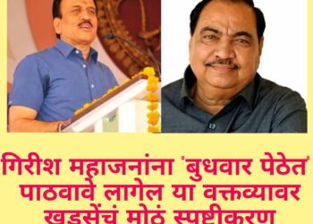 गिरीश महाजनांना ‘बुधवार पेठेत’ पाठवावे लागेल या वक्तव्यावर खडसेंचं मोठं स्पष्टीकरण