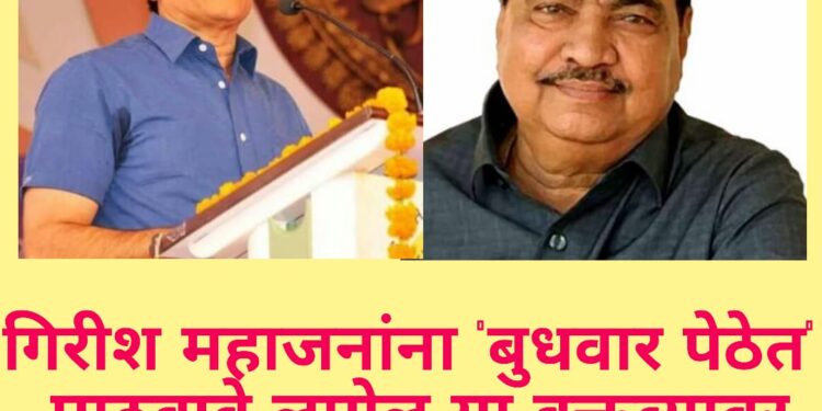 गिरीश महाजनांना ‘बुधवार पेठेत’ पाठवावे लागेल या वक्तव्यावर खडसेंचं मोठं स्पष्टीकरण