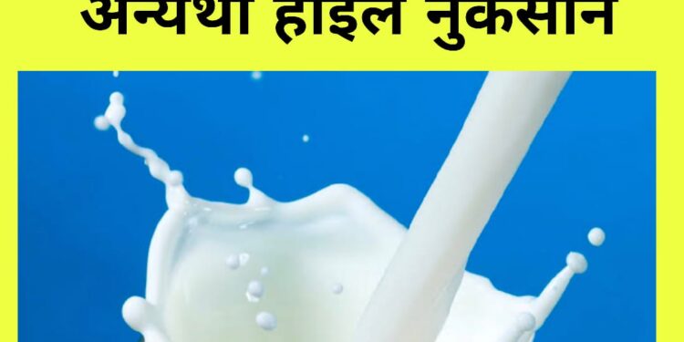 दुधासोबत ‘या’ गोष्टींचे सेवन चुकूनही करू नका… अन्यथा होईल नुकसान