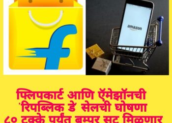 फ्लिपकार्ट आणि ऍमेझॉनची ‘रिपब्लिक डे’ सेलची घोषणा ; ८० टक्के पर्यंत बम्पर सूट मिळणार