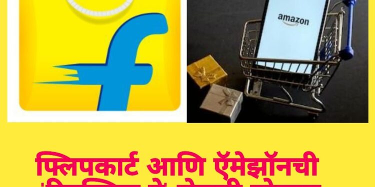 फ्लिपकार्ट आणि ऍमेझॉनची ‘रिपब्लिक डे’ सेलची घोषणा ; ८० टक्के पर्यंत बम्पर सूट मिळणार