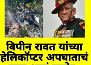 बिपीन रावत यांच्या हेलिकॉप्टर अपघाताचं सत्य आलं समोर