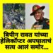 बिपीन रावत यांच्या हेलिकॉप्टर अपघाताचं सत्य आलं समोर