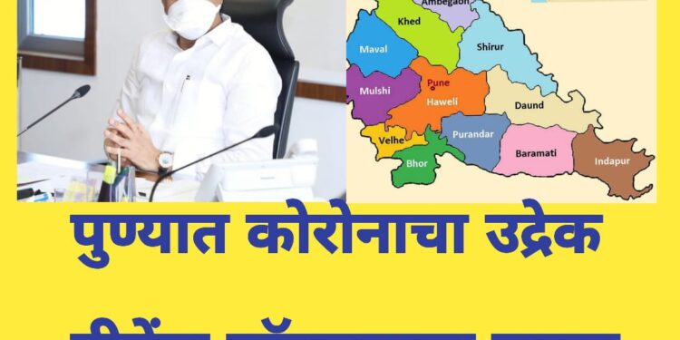 पुण्यात कोरोनाचा उद्रेक ; वीकेंड लॉकडाऊन बाबत अजितदादा पवार म्हणाले…