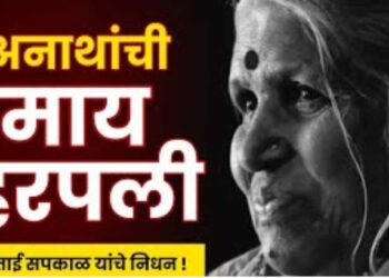 अनाथांची माय हरपली : सिंधुताई सपकाळ यांचे निधन