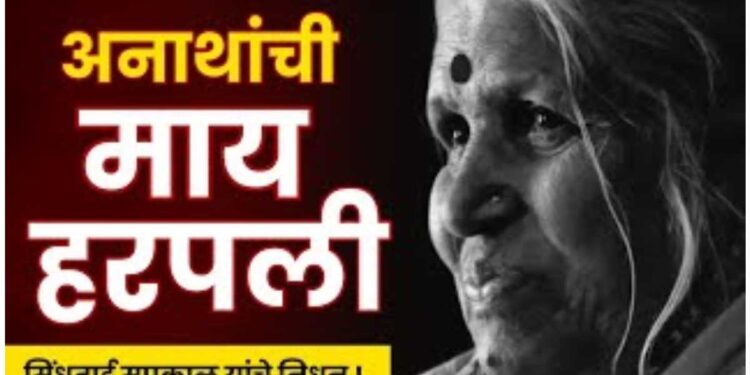 अनाथांची माय हरपली : सिंधुताई सपकाळ यांचे निधन