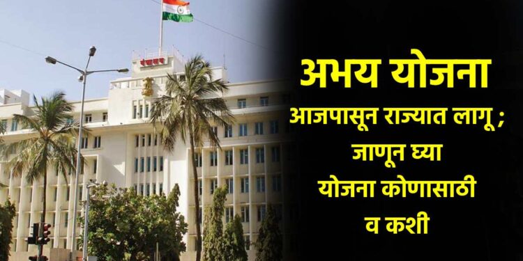 अभय योजना आजपासून राज्यात लागू ; जाणून घ्या योजना कोणासाठी व कशी