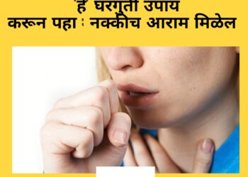 सर्दी खोकल्यापासून आराम मिळविण्यासाठी ‘हे’ घरगुती उपाय करून पहा…