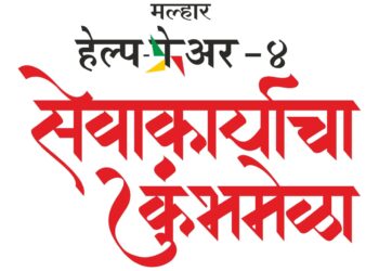 समाजसेवी संस्थांसाठी ऑक्सिजन ठरेल यंदाचं मल्हार हेल्प फेअर – ४
