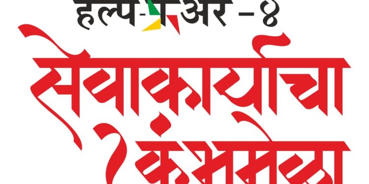 समाजसेवी संस्थांसाठी ऑक्सिजन ठरेल यंदाचं मल्हार हेल्प फेअर – ४