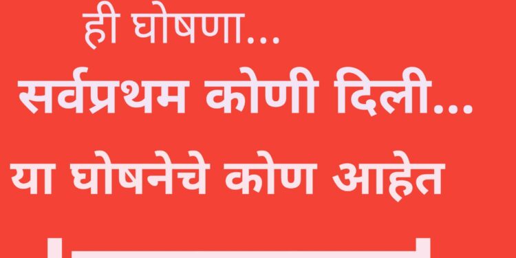 “जय भवानी” ही घोषणा सर्वप्रथम कोणी दिली, कोण आहे या घोषनेचे जनक, सत्य जाणून घ्या…