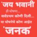 “जय भवानी” ही घोषणा सर्वप्रथम कोणी दिली, कोण आहे या घोषनेचे जनक, सत्य जाणून घ्या…