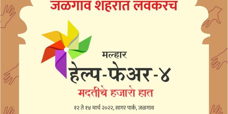 मल्हार हेल्प फेअर 4 मध्ये फूड स्टॉल्स करीता महिला बचत गटांची नावनोंदणी सुरु