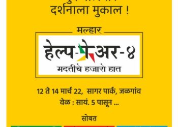 यंदाचा हेल्प फेअर ४ ठरेल अधिक रंजक