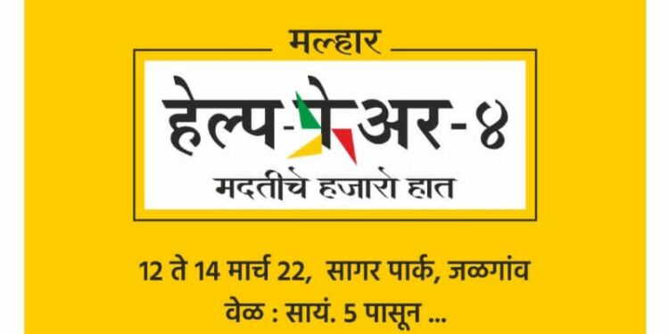 यंदाचा हेल्प फेअर ४ ठरेल अधिक रंजक