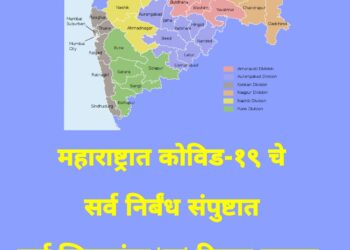 महाराष्ट्रात कोविड-१९ चे सर्व निर्बंध संपुष्टात ; सर्व जिल्ह्यांना ‘या’ दिल्या सूचना