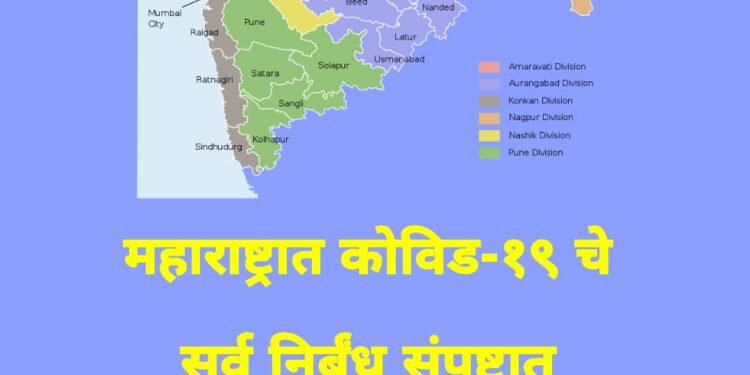 महाराष्ट्रात कोविड-१९ चे सर्व निर्बंध संपुष्टात ; सर्व जिल्ह्यांना ‘या’ दिल्या सूचना