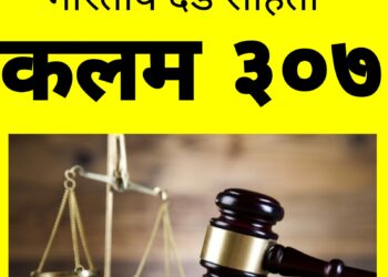IPC भारतीय दंड संहिता कलम ३०७ जाणून घ्या…