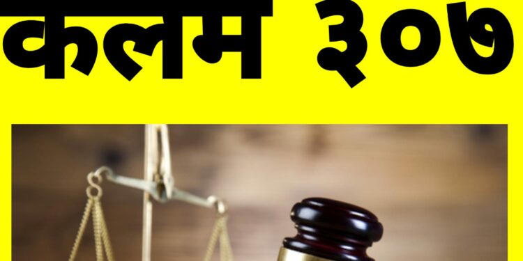 IPC भारतीय दंड संहिता कलम ३०७ जाणून घ्या…