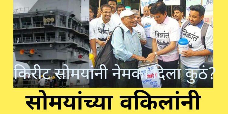 आयएनएस विक्रांत वाचवण्यासाठी गोळा केलेला निधी किरीट सोमय्यानीं कुठं दिला ? सोमयांच्या वकिलांनी कोर्टात दिली ‘ही’ माहिती