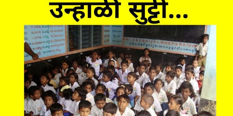 राज्यातील शाळांना ‘या’ तारखेपासून उन्हाळी सुट्टी ; शिक्षण विभागाचे परिपत्रक जारी