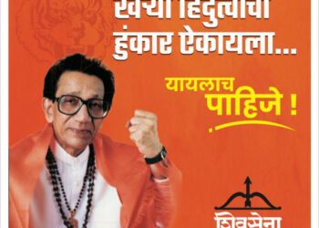 खऱ्या हिंदुत्वाचा हुंकार ऐकायला यायलाच पाहिजे, शिवसेनेच्या १४ तारखेच्या विराट सभेचा टिझर जारी ; एकदा व्हिडीओ पहाच…