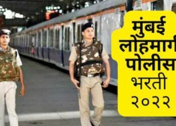 तरुणांसाठी खुशखबर.. मुंबई लोहमार्ग पोलीस विभागात 505 पदांसाठी मेगाभरती