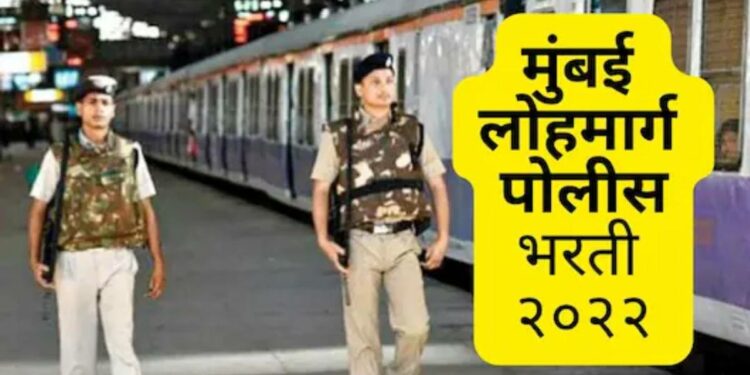 तरुणांसाठी खुशखबर.. मुंबई लोहमार्ग पोलीस विभागात 505 पदांसाठी मेगाभरती