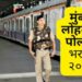 तरुणांसाठी खुशखबर.. मुंबई लोहमार्ग पोलीस विभागात 505 पदांसाठी मेगाभरती
