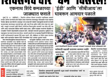 शिवसेनेचे वीर ‘धर्म’ विसरले ; सामना वृत्तपत्रातून ‘त्या’ आमदारांचा समाचार