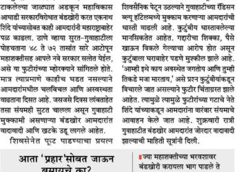 गुवाहाटीत बंडखोर आमदारांत वादावादी ; सामना वृत्त पत्रातून दावा
