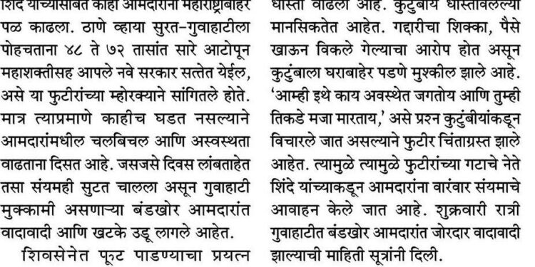 गुवाहाटीत बंडखोर आमदारांत वादावादी ; सामना वृत्त पत्रातून दावा