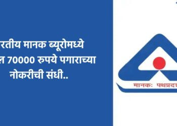 भारतीय मानक ब्यूरोमध्ये तब्बल 70000 रुपये पगाराच्या नोकरीची संधी..