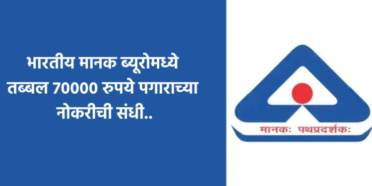 भारतीय मानक ब्यूरोमध्ये तब्बल 70000 रुपये पगाराच्या नोकरीची संधी..